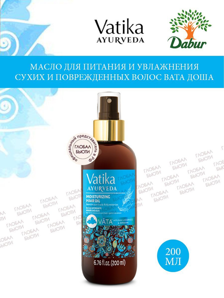 Масло для питания и увлажнения сухих и поврежденных волос Vatika Ayurveda ВАТА ДОША, 200 мл  #1