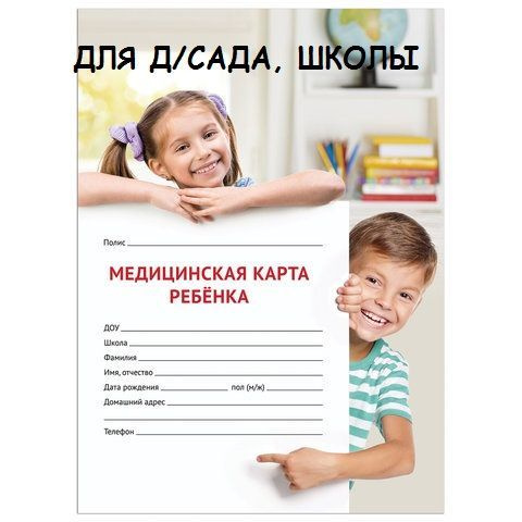 Медицинская карта ребёнка, форма №026/у-2000, 16 л., картон, А4 (200x280 мм), универсальная  #1