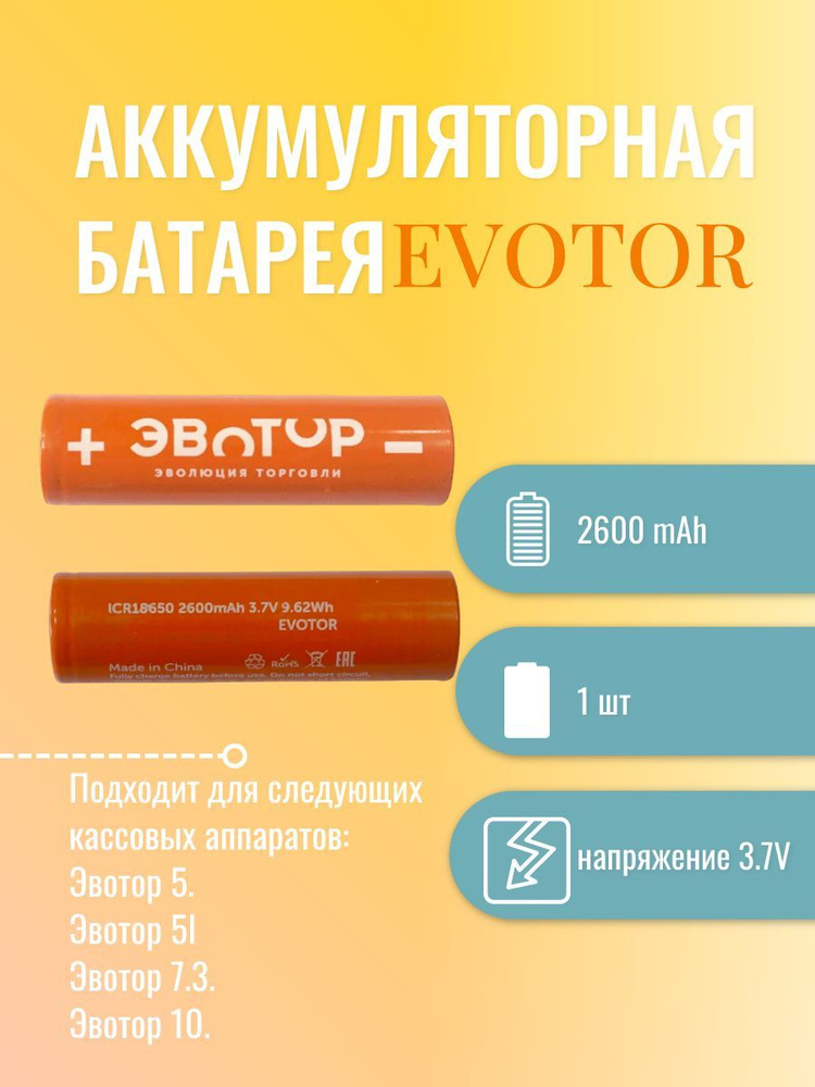 Аккумуляторная батарея EVOTOR 2600mAh для Эвотор 5, 7.3, 10 /Атол 91Ф Lite, 91Ф, 92Ф.  #1