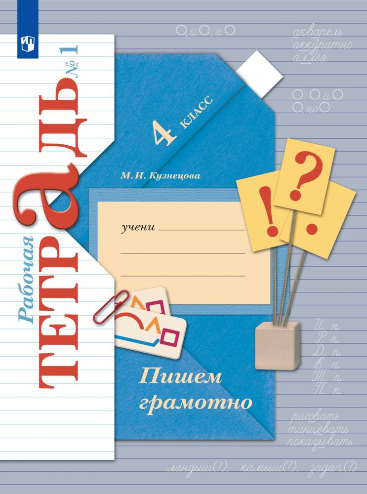 Русский язык. Пишем грамотно. 4 класс. Рабочая тетрадь. Часть 1 | Кузнецова Марина Ивановна  #1