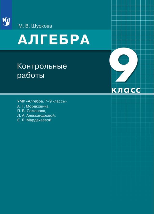 Алгебра. 9 класс. Контрольные работы #1