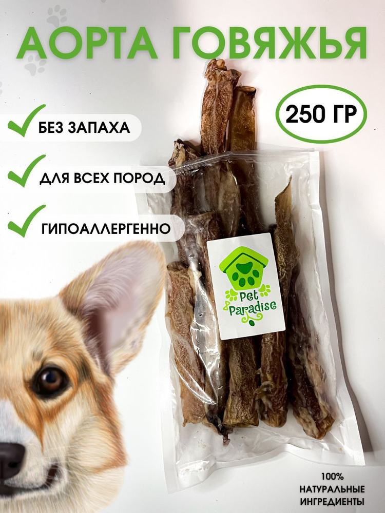 Аорта говяжья 250 грамм, лакомство для собак. " Pet Paradise" #1