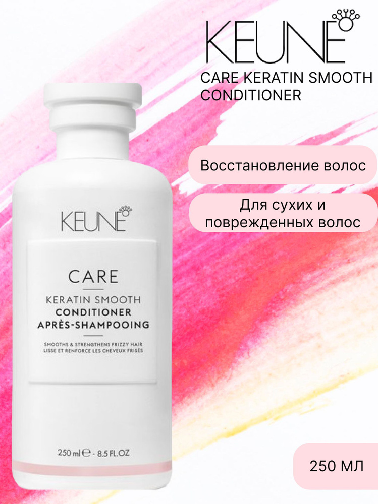 Keune Care Keratin Smooth Conditioner - Кондиционер Кератиновый комплекс 250 мл  #1