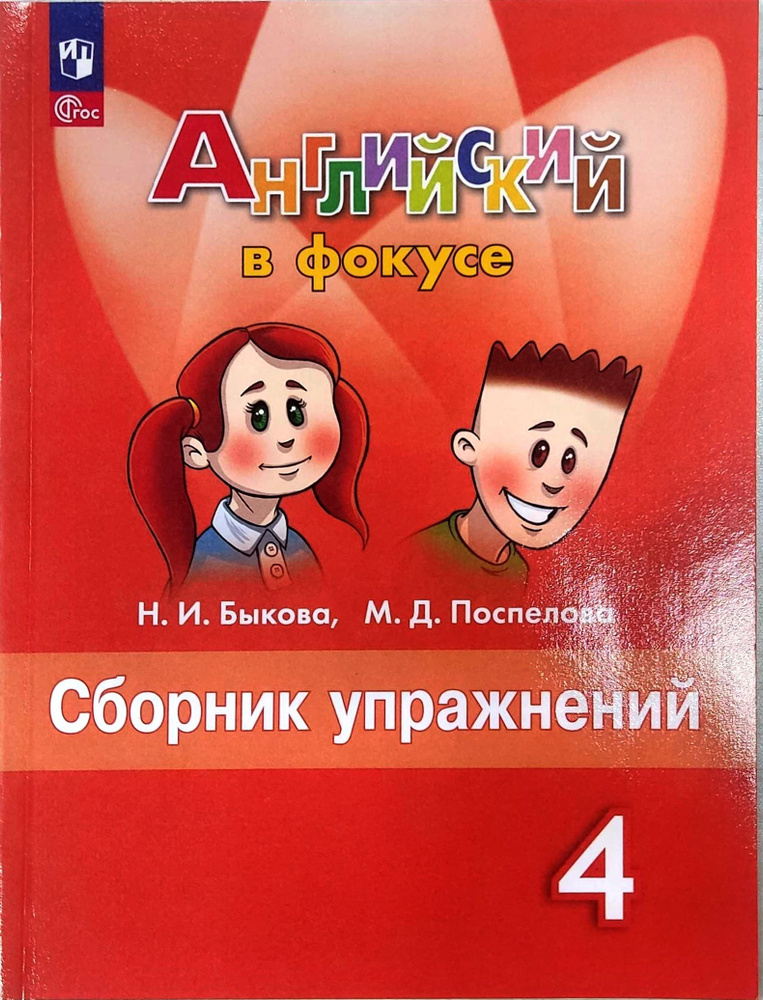 Английский язык. Сборник упражнений. 4 класс. Английский в фокусе ...