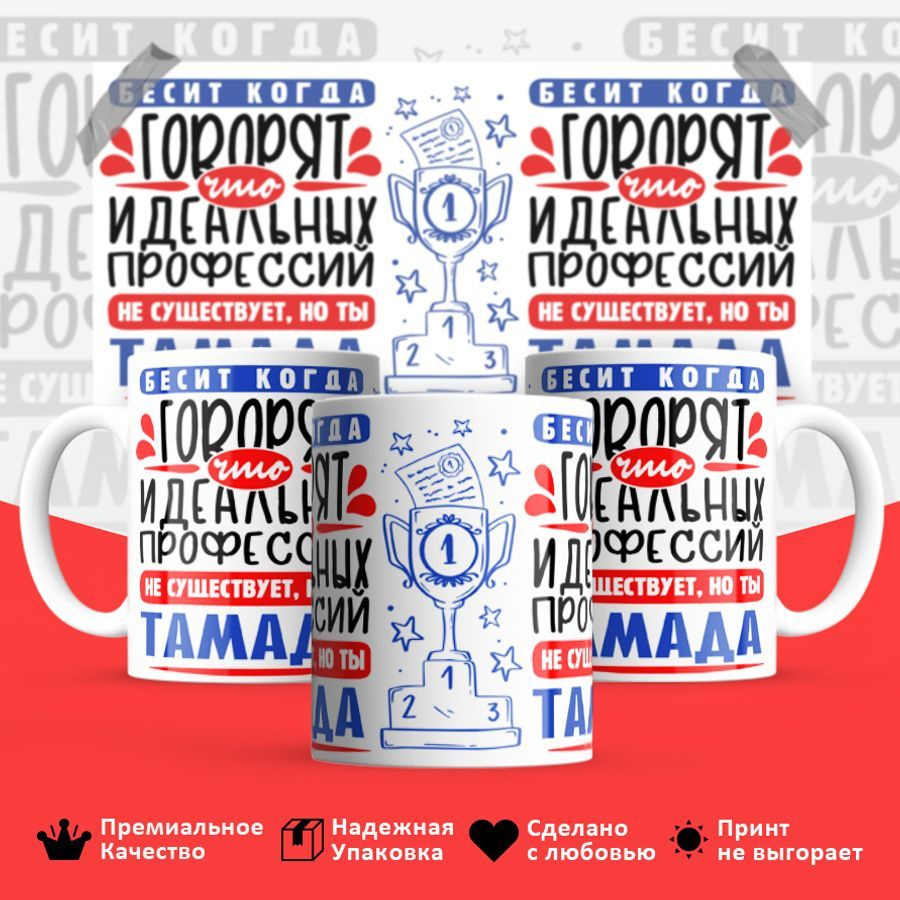 ЛИМPRINT Кружка "Идеальная профессия Тамада", 330 мл, 1 шт #1