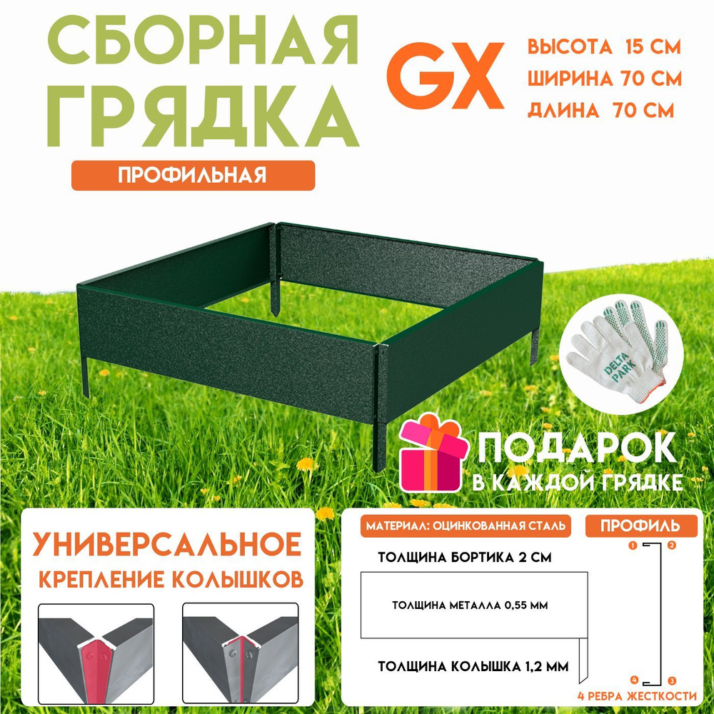 Готовая оцинкованная грядка на дачу Delta-Park GX 0,70х0,70 метра, зелёный  #1