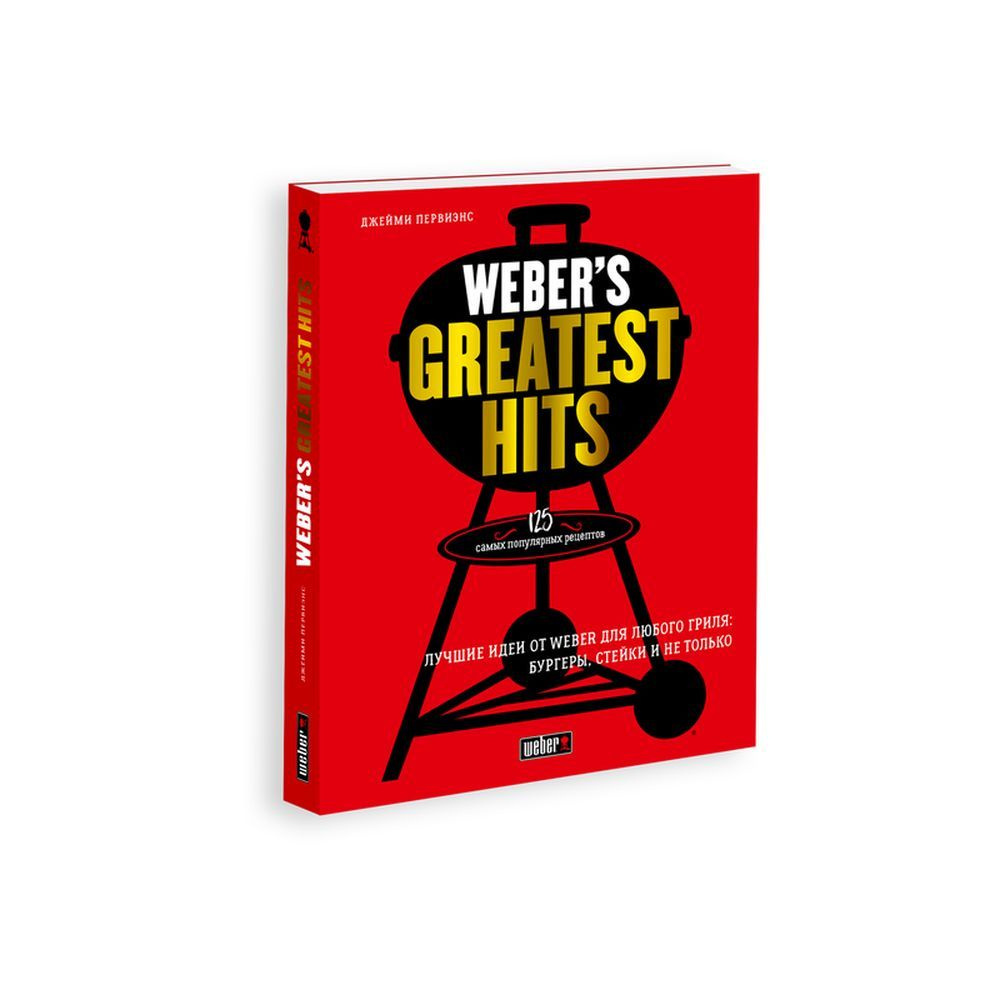Книга рецептов Weber's Greatest Hits #1
