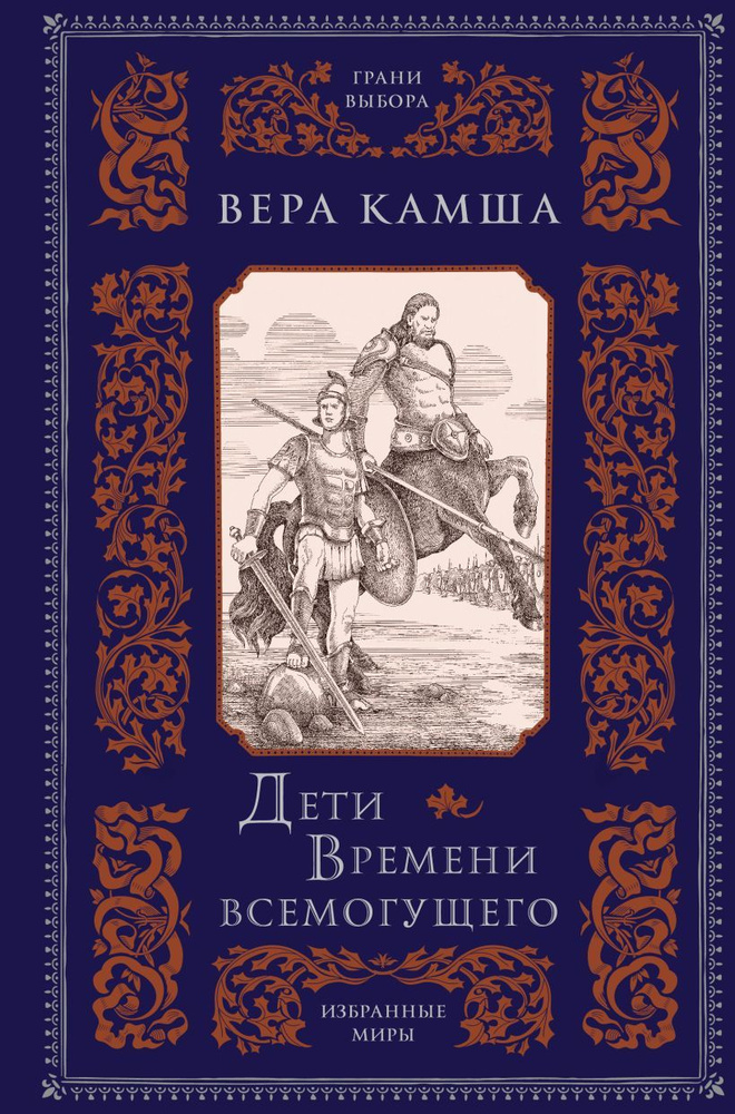 Дети Времени всемогущего. Камша В. В. #1