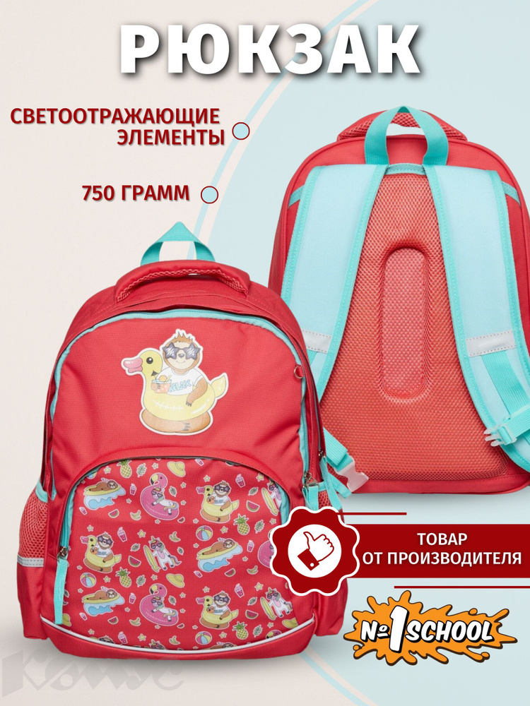 Рюкзак школьный №1 School, для девочки и мальчика, 2 отделения, 3 кармана, вмещает А4, красный  #1