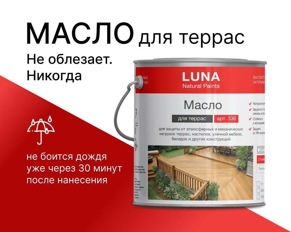 Масло-воск, Масло для дерева LUNA Natural Paints Масло для террас  #1