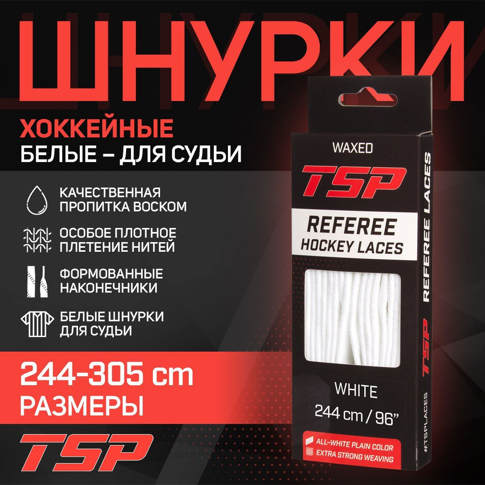 Шнурки для коньков TSP хоккейные REFEREE Waxed, 244 см, с пропиткой, белые  #1