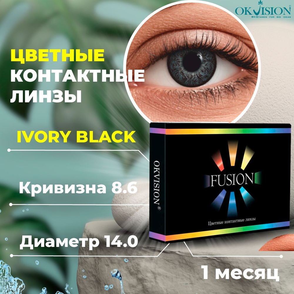 Цветные контактные месячные линзы для глаз (1 месяц) OKVision Fusion Ivory Black (Черная слоновая кость) #1