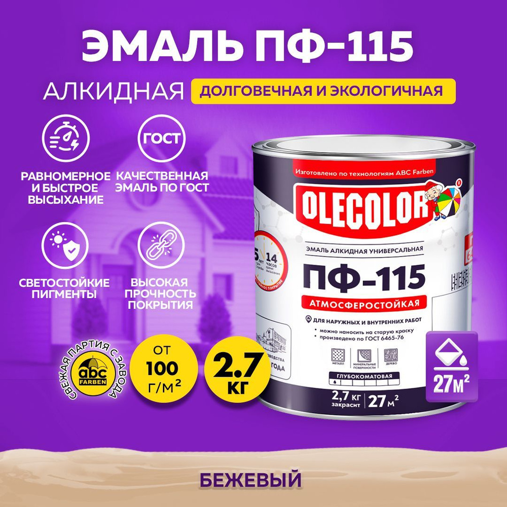 Эмаль OLECOLOR Краска алкидная ПФ 115 универсальная по металлу,по дереву -  ГОСТ Гладкая, Алкидная, Глянцевое покрытие, бежевый - купить в  интернет-магазине OZON по выгодной цене (299049555)