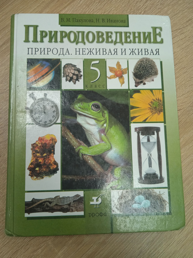 Природоведение 5 класс. П акулова В. М.. | Пакулова Вера Михайловна  #1