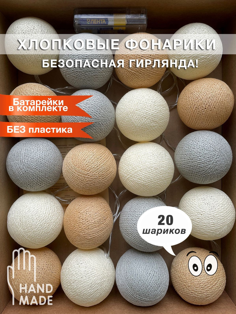 Гирлянда из нитяных фонариков "Сабайон", 3 м., 20LED бат., декор для дома, гирлянда в детскую  #1