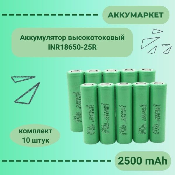 Аккумулятор INR18650-25R 2500 mAh Li-ion высокотоковый, комплект 10 штук  #1