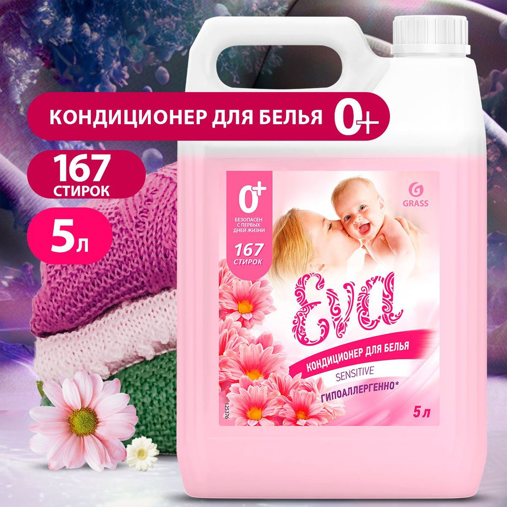 GRASS/ Кондиционер для белья Grass EVA Sensitive, ополаскиватель для одежды, концентрированный, 0+, 5000 #1