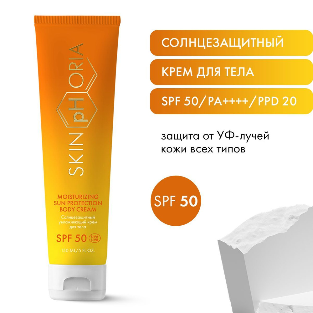 Солнцезащитный крем для тела увлажняющий SPF 50 СПФ 50, Скинфория, 150 мл  #1