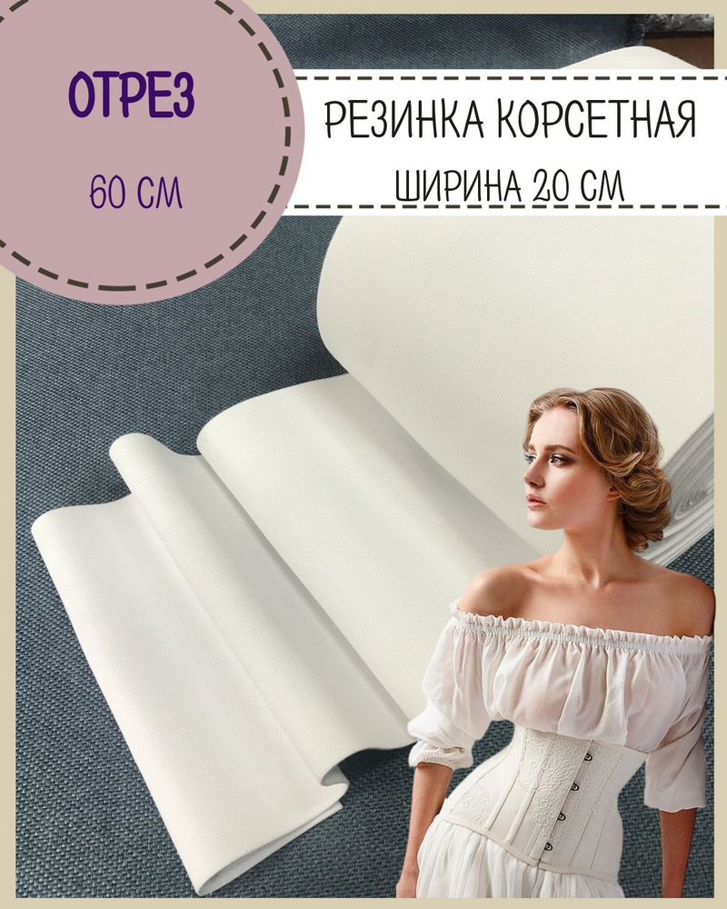 Резинка/лента корсетная, широкая, ширина 20 см, отрез 60 см, цвет белый  #1