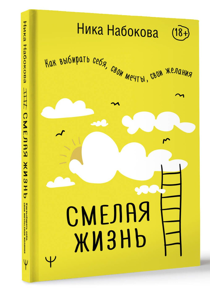 Смелая жизнь. Как выбирать себя, свои мечты, свои желания | Набокова Ника  #1