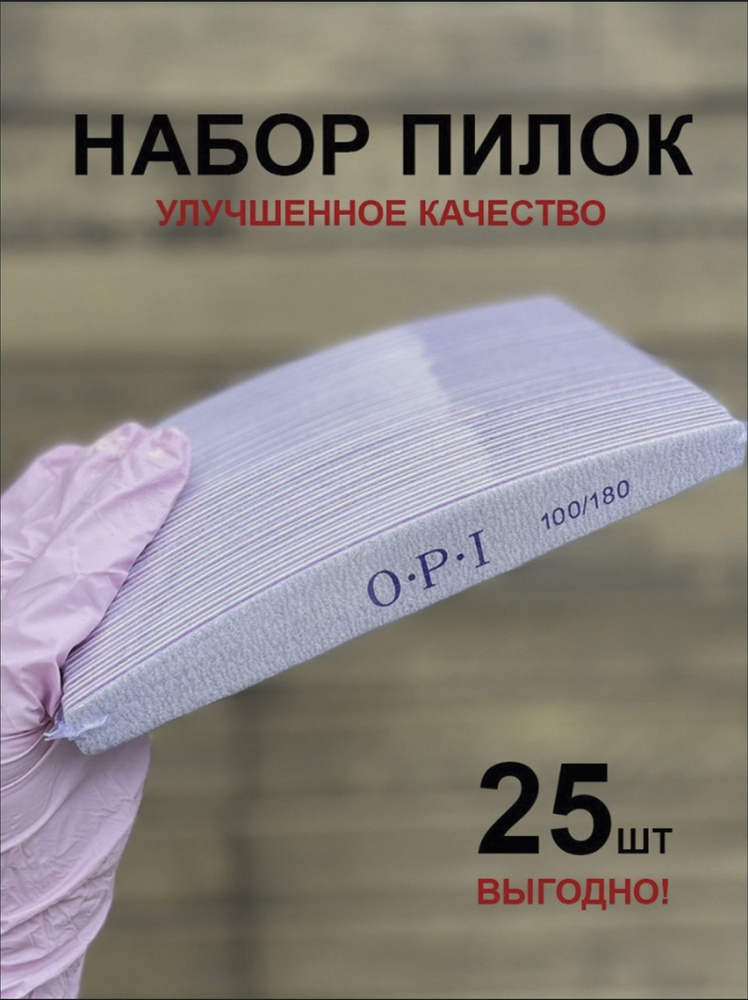 Пилки для ногтей OPI, Лодочка, Лодка 100/180 грит, 25 шт, набор, пилки, пилочки для маникюра и педикюра #1