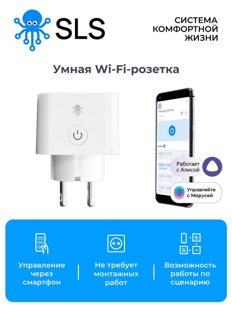 Умная розетка с Wi-Fi SLS OUT01 , работает с Алисой, Марусей #1