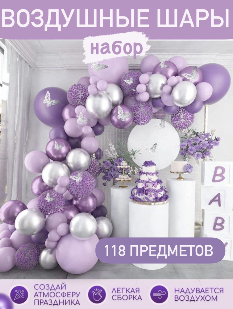 Набор воздушных шаров для праздника 118 предметов #1