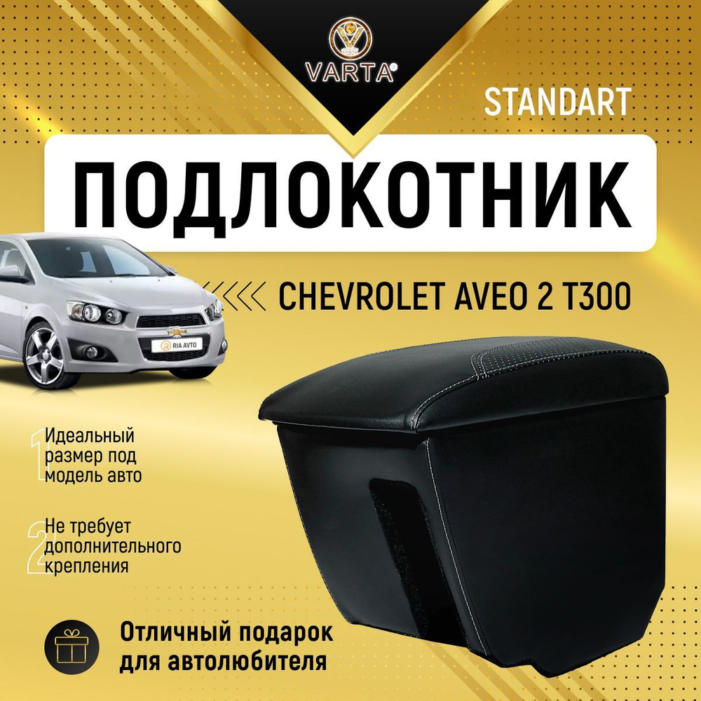 Подлокотник "VARTA" для Шевроле Авео 2 / Chevrolet Aveo 2 (T300) #1