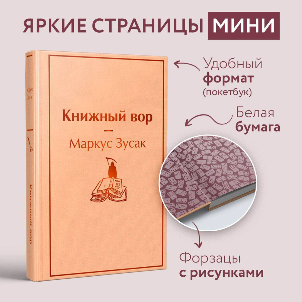 Книжный вор | Зусак Маркус #1