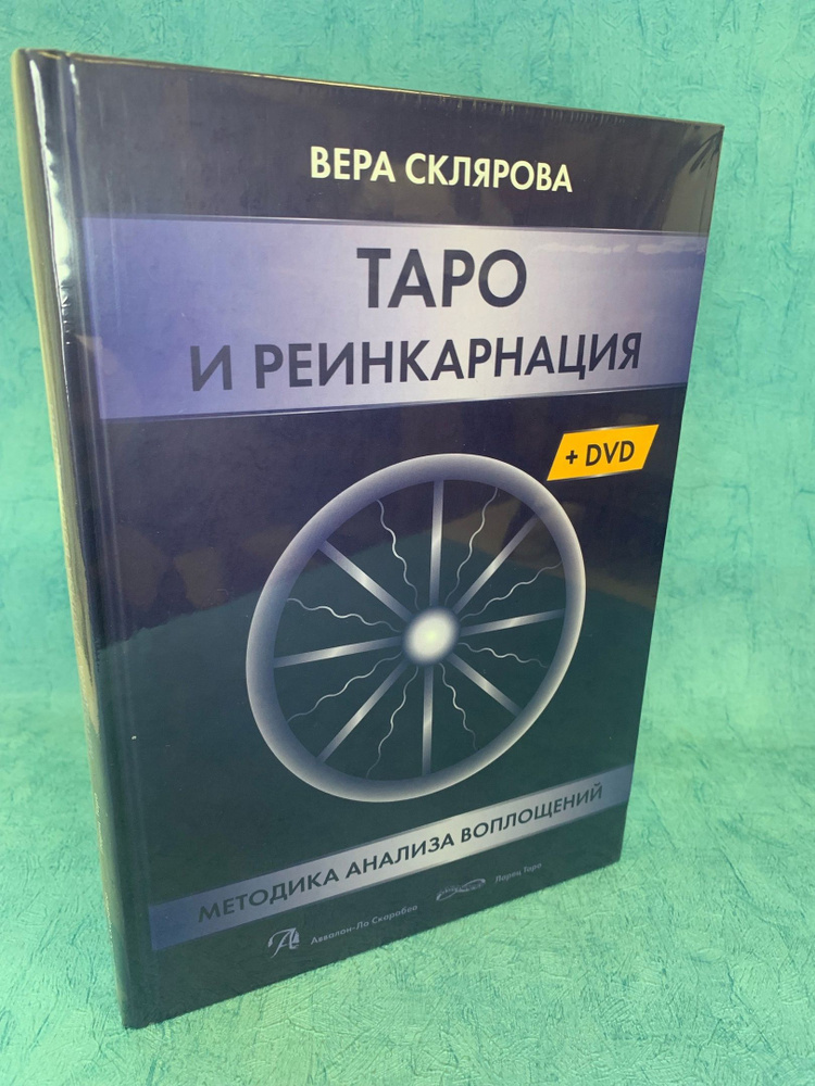 Книга Таро и Реинкарнация. Методика анализа воплощений (Книга + DVD) | Склярова Вера Анатольевна  #1