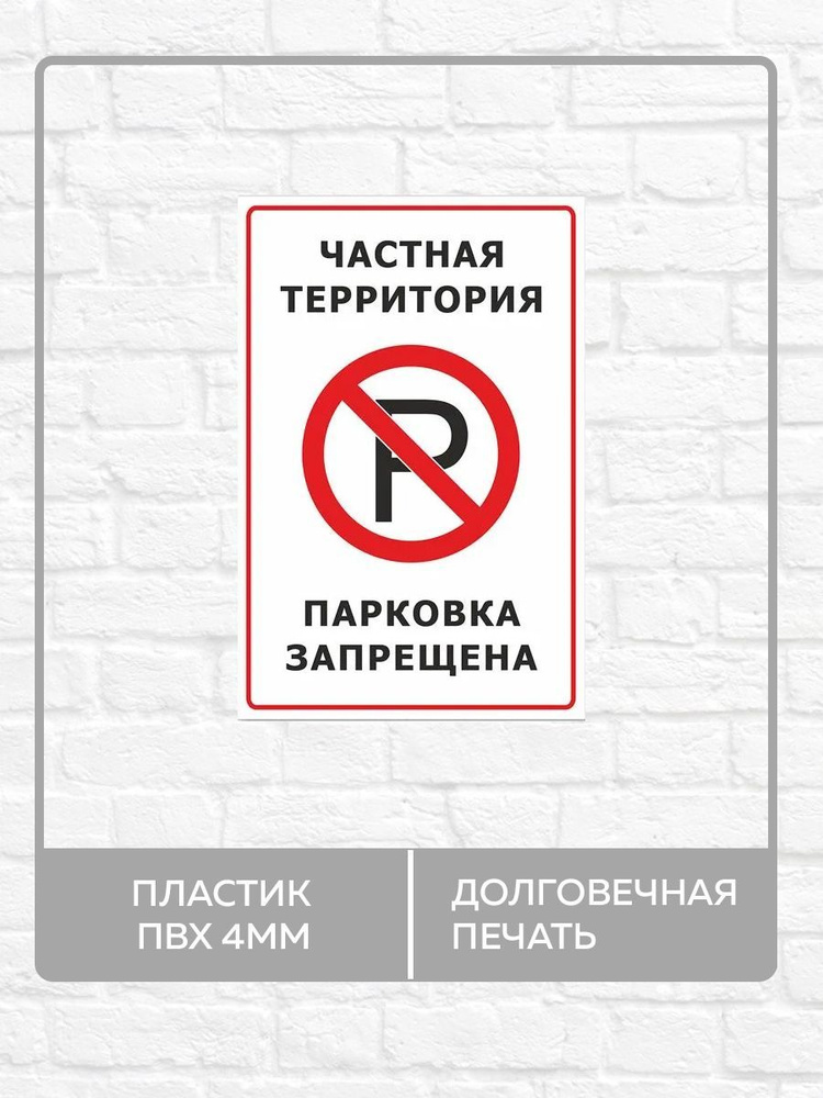 Табличка "Частная территория, парковка запрещена" А5 (20х15см)  #1