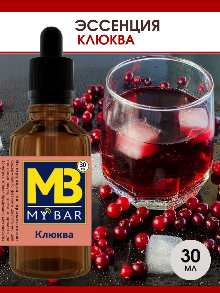 Эссенция MB Клюква 30 мл #1