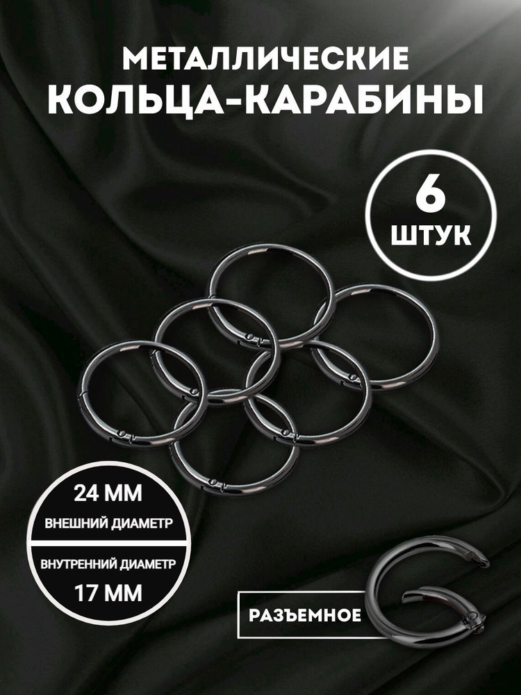 Кольцо-карабин для сумок, диаметр 24 мм, 6 шт #1