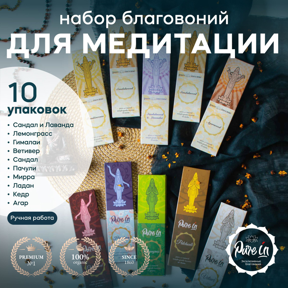 Благовония PURE-IN ароматические палочки натуральные набор "Для Медитации" 10 ароматов в комплекте  #1