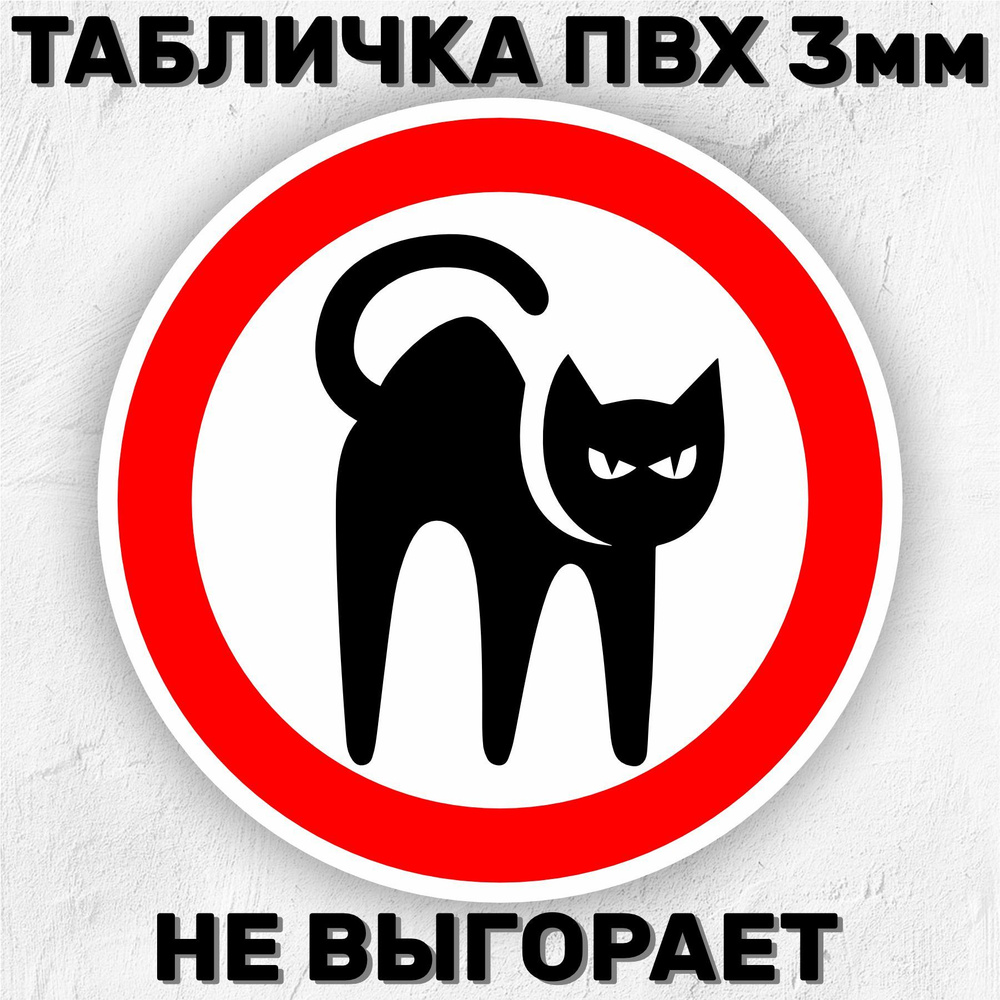 Табличка информационная Знак кошки 20х20 см #1