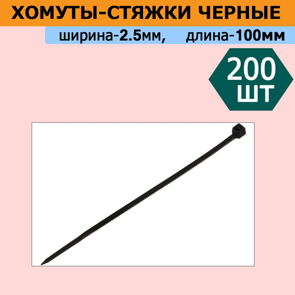 Комплект 2 шт, Хомуты-стяжки черные ХС-Ч, 2.5 х 100 мм, 100 шт, нейлоновые, СИБИН, 3788-25-100  #1