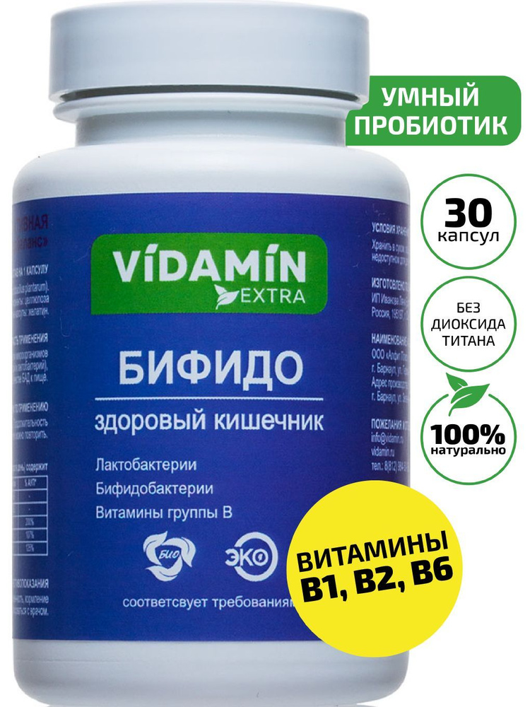 Пробиотик для взрослых, лактобактерии, бифидобактерии, витамины группы В, БАД, Бифидо VIDAMIN EXTRA, #1