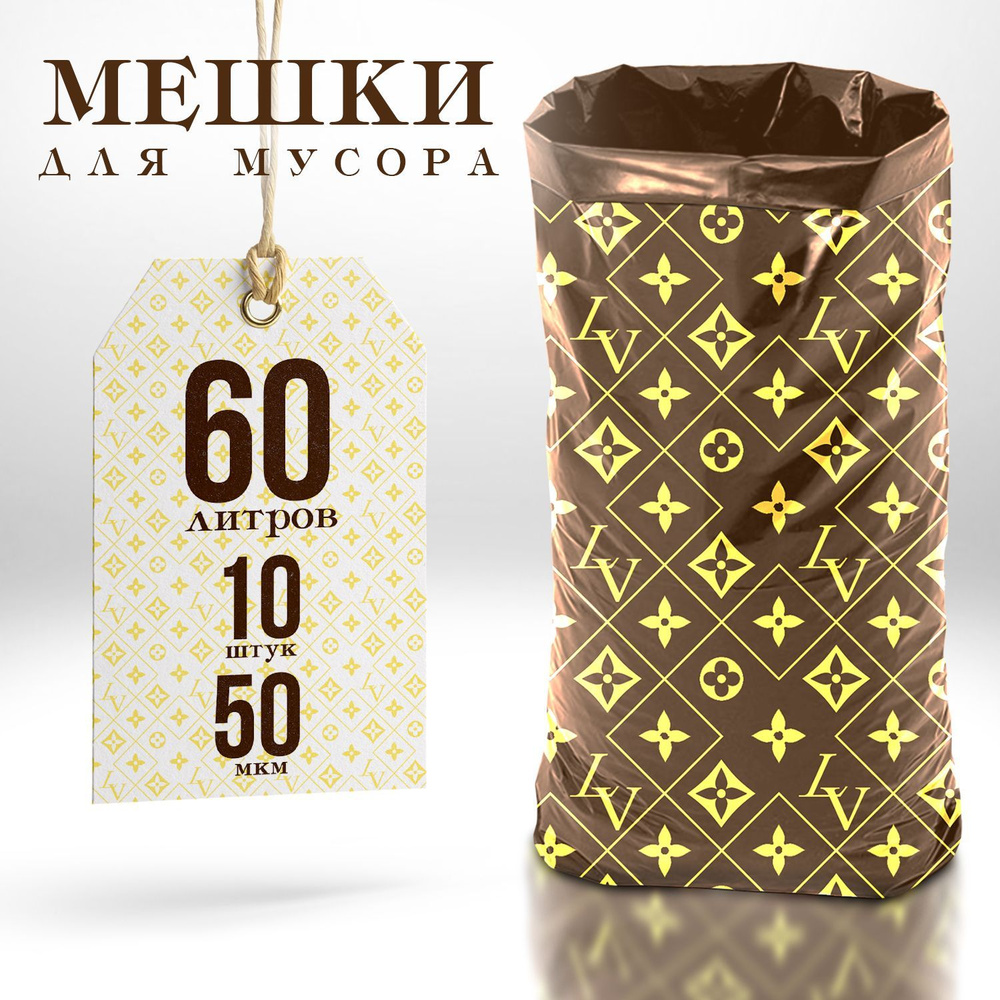 Мешки для мусора 60 л, 50мкм, 10 шт #1