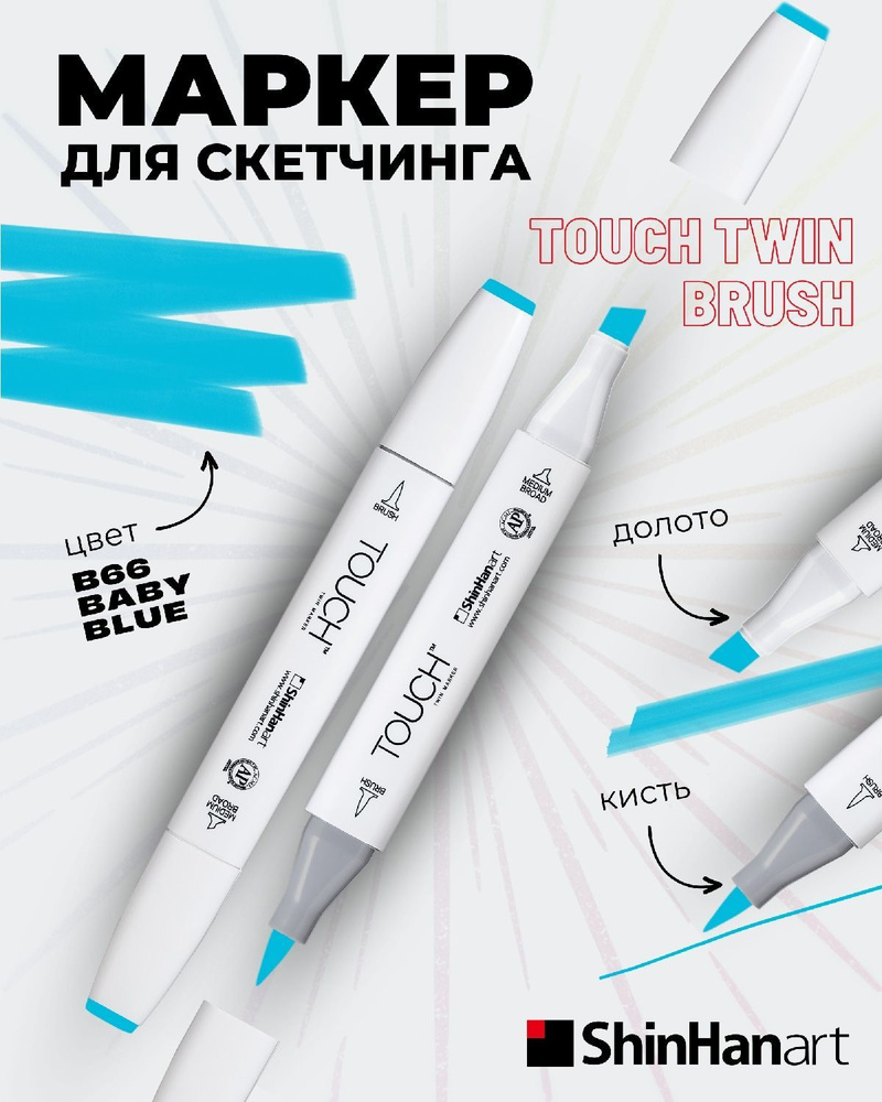 Двусторонний заправляемый маркер ShinHan TOUCH TWIN Brush на спиртовой основе для скетчинга, цвет: B66 #1