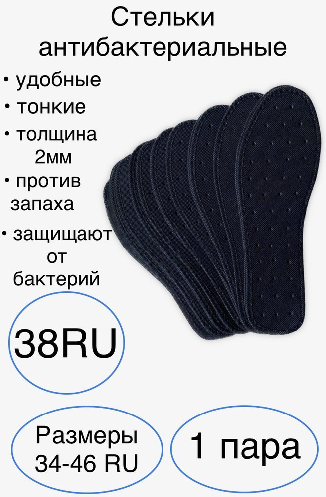 Стельки для обуви, размер 38RU, антибактериальные, от запаха и бактерий, с перфорацией, черный  #1