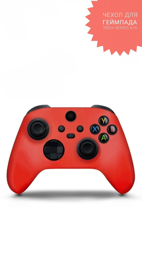Чехол силиконовый для геймпада XBOX Series X/S красный #1