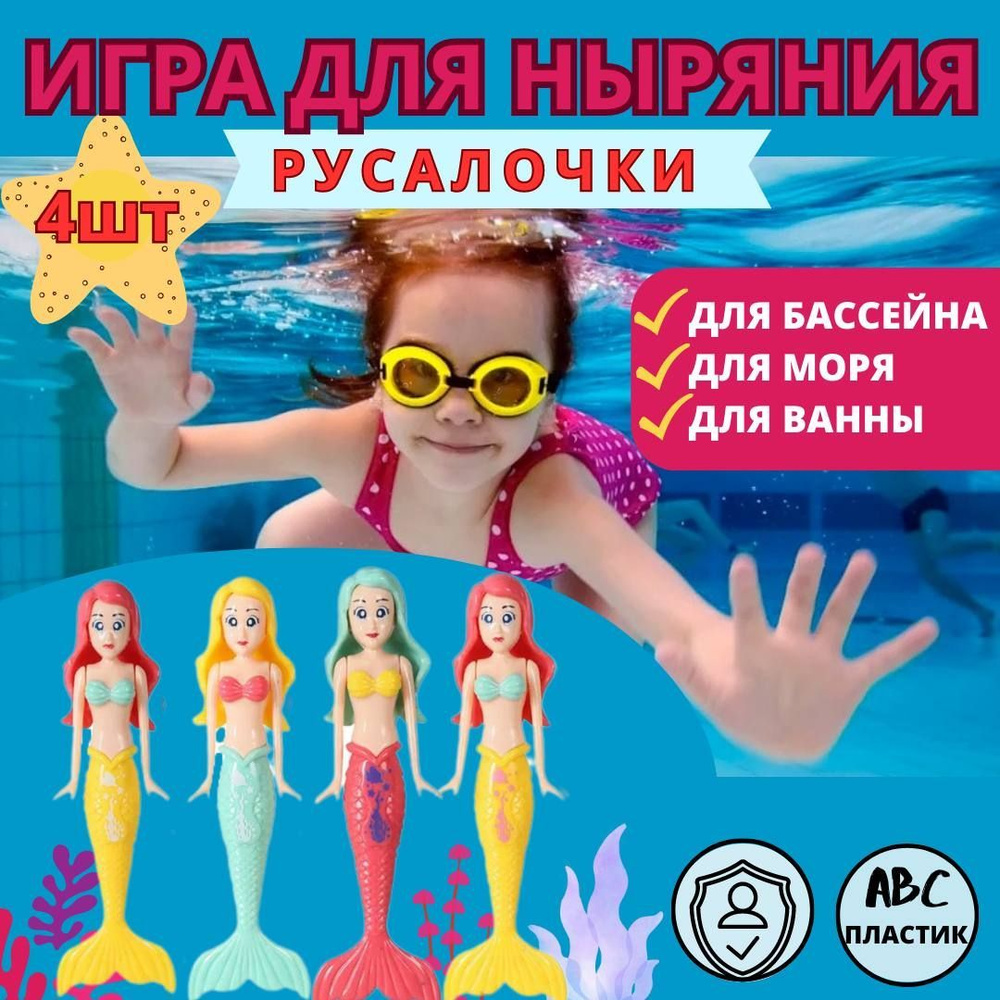 Подводные куклы русалки, игрушки для ныряния и подводного плавания. Набор детский для дайвинга. Игра #1