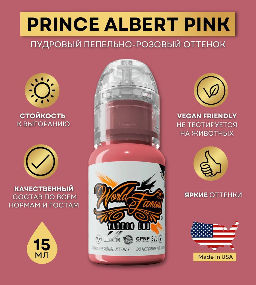 World Famous Ink - Prince Albert Pink Краска для тату и татуажа, розовый пигмент 15 мл  #1