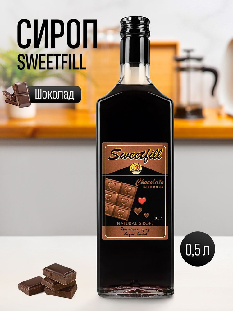 Сироп SWEETfill Шоколад 0,5 л #1