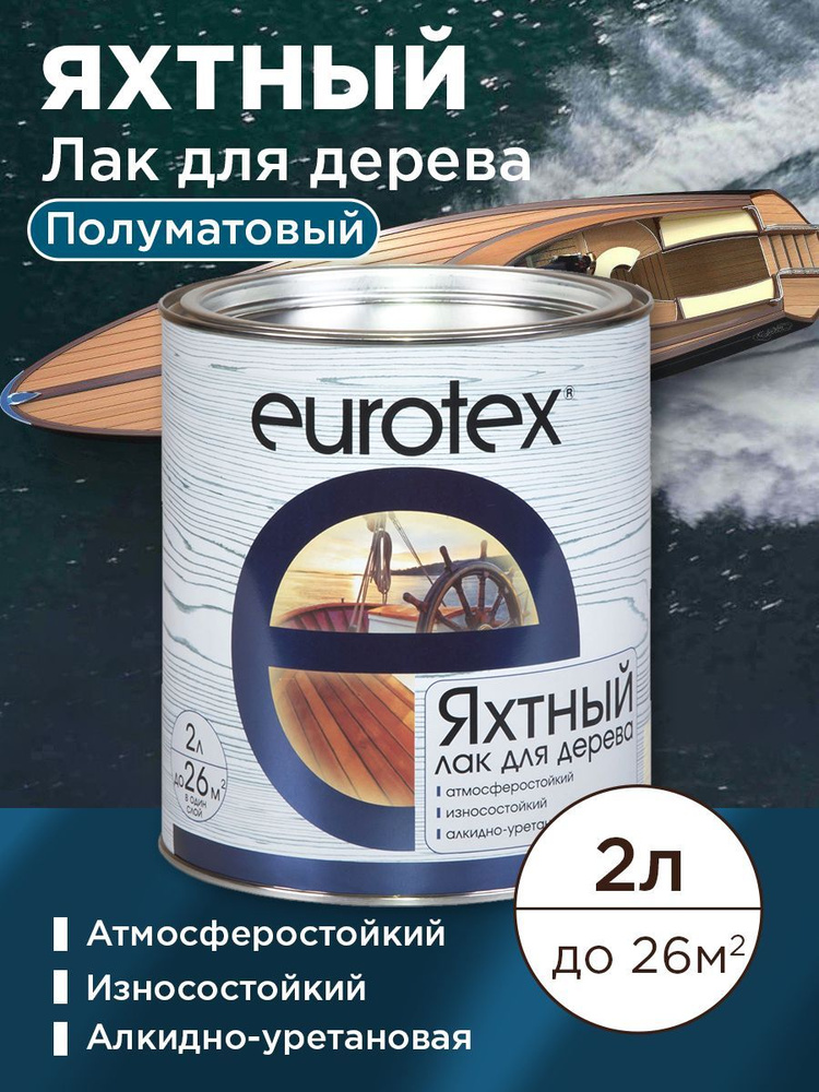 Лак яхтный Eurotex полуматовый 2л #1