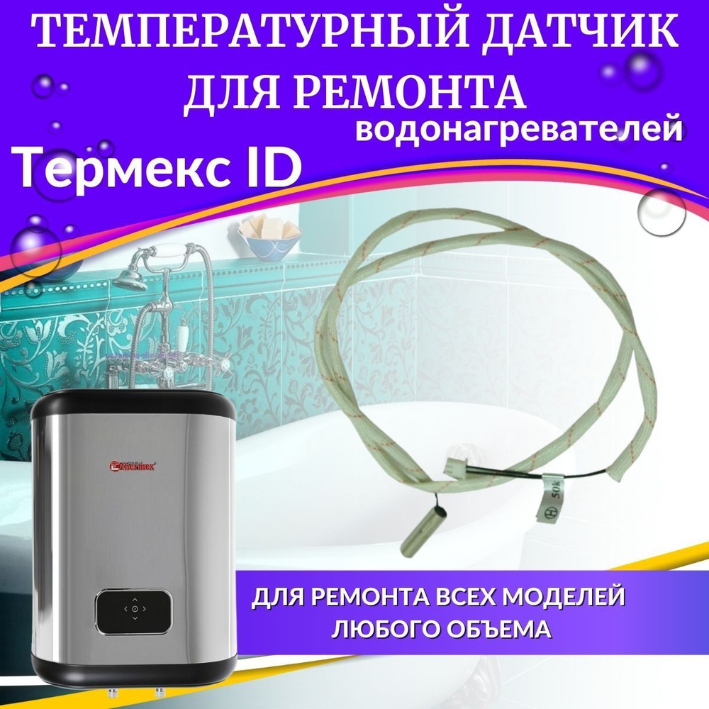 Температурный датчик для водонагревателя Термекс ID (ориг) - купить по ...
