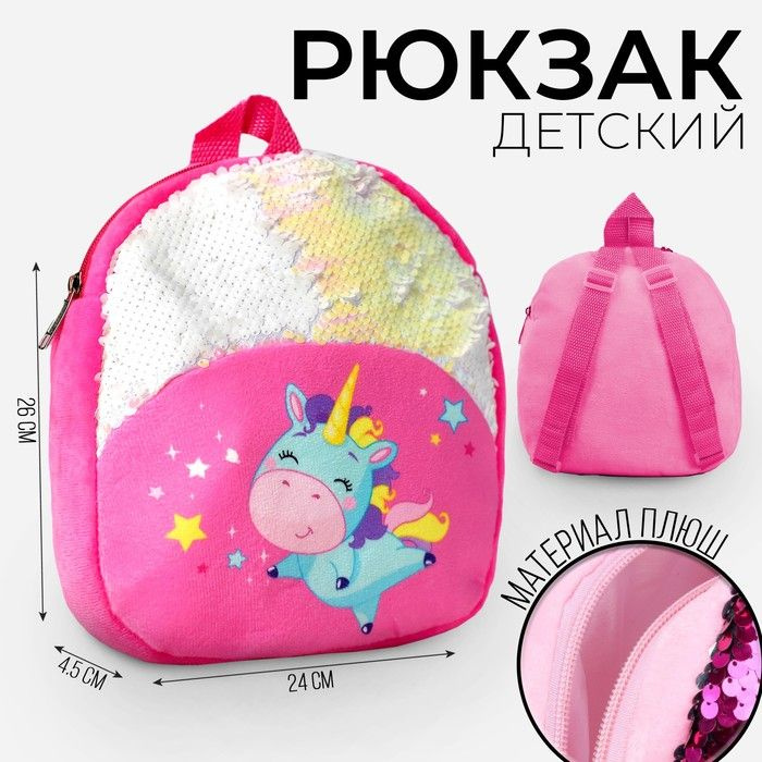 Рюкзак детский Единорожка, 23х28 см #1