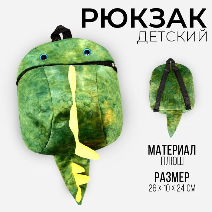 Рюкзак детский плюшевый Динозавр, цвет зелёный, 26х10х24 см  #1