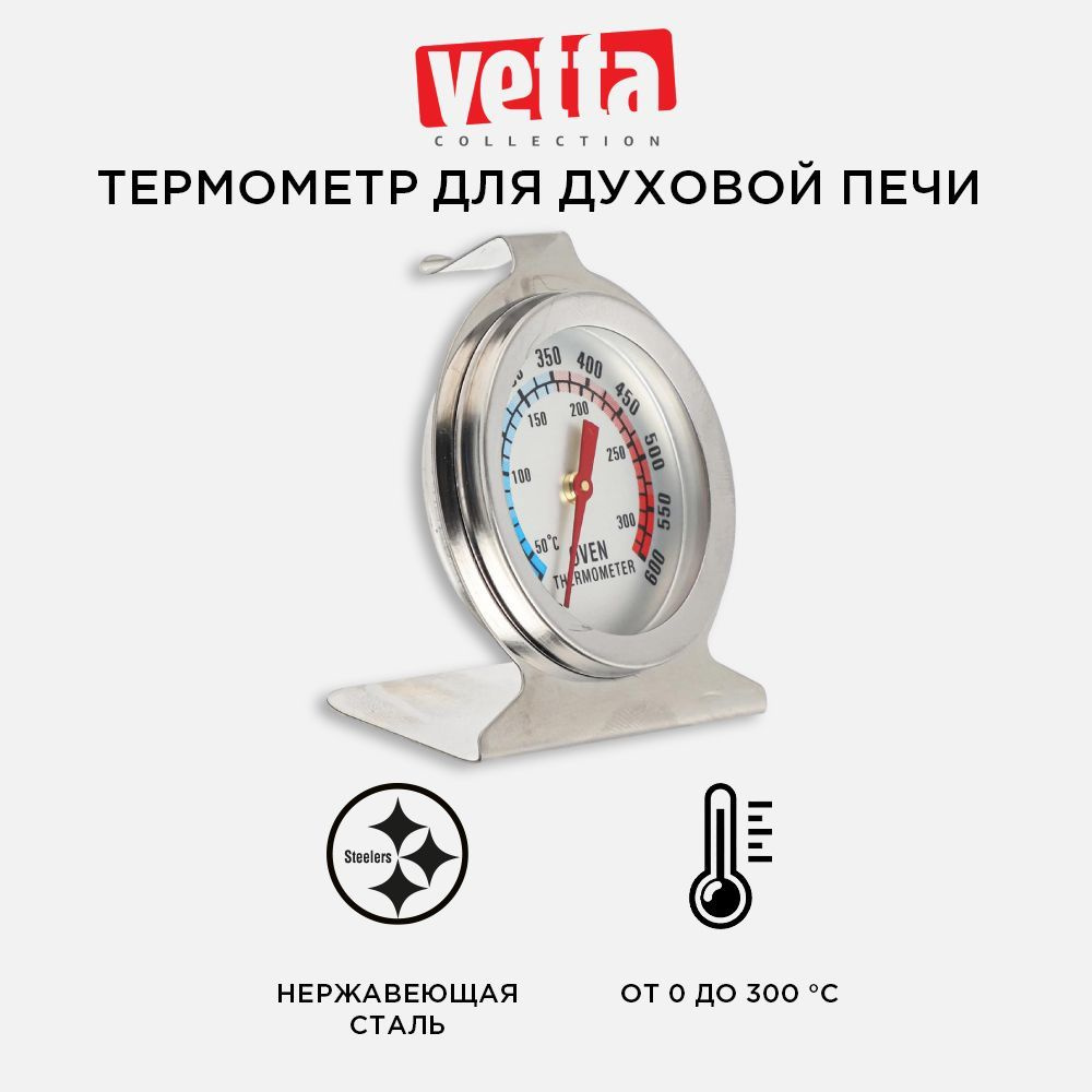 Термометр для духовой печи до 300 градусов, нержавеющая сталь / Кулинарный термометр Vetta  #1