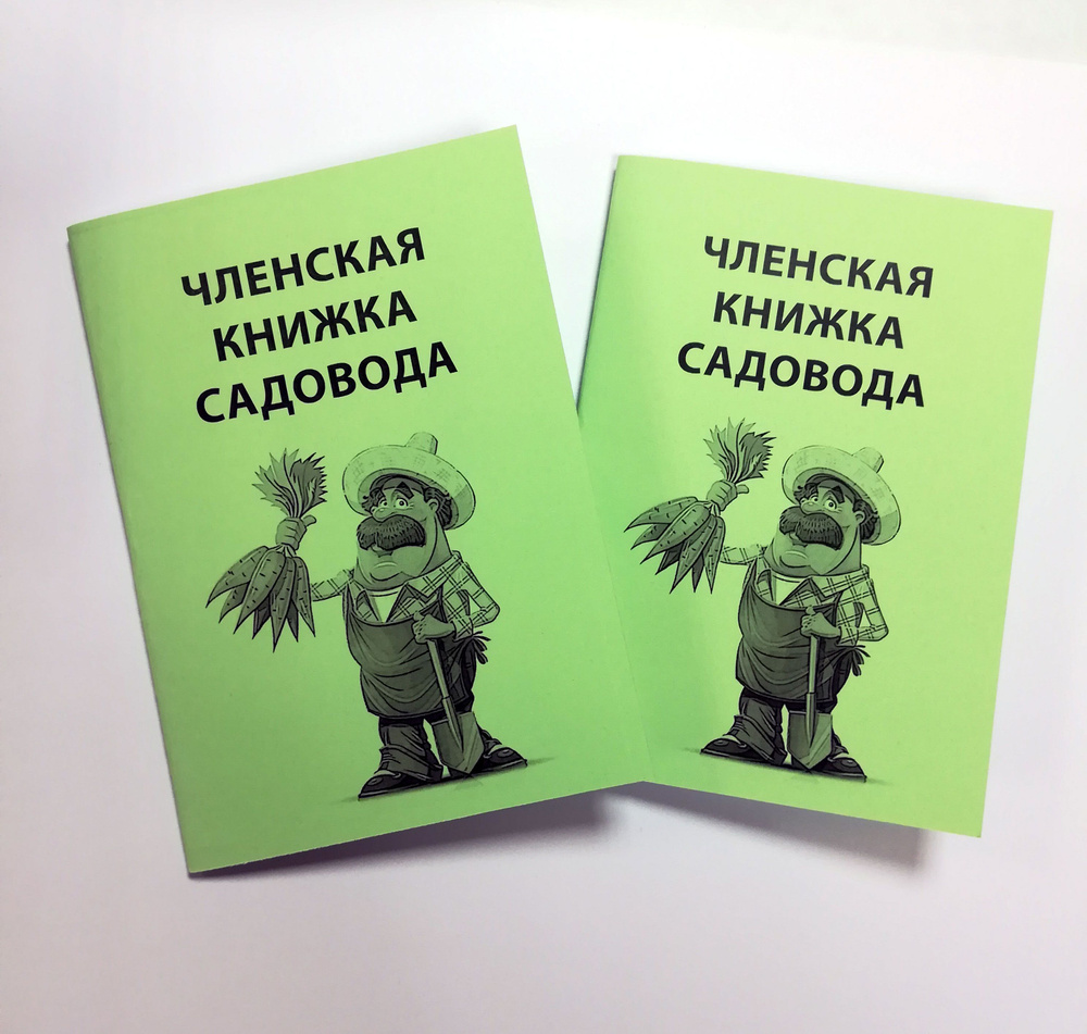 Членская книжка садовода комплект 24шт #1